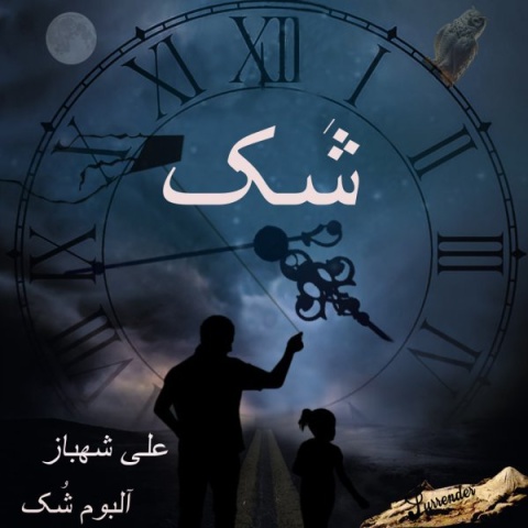 دانلود آهنگ جدید شک علی شهباز