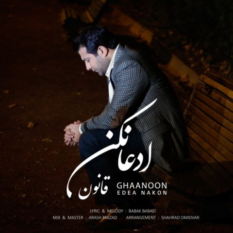 دانلود آهنگ جدید ادعا نکن قانون