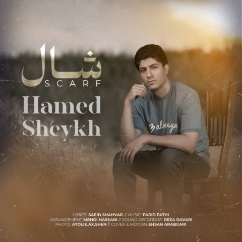 دانلود آهنگ جدید شال حامد شیخ