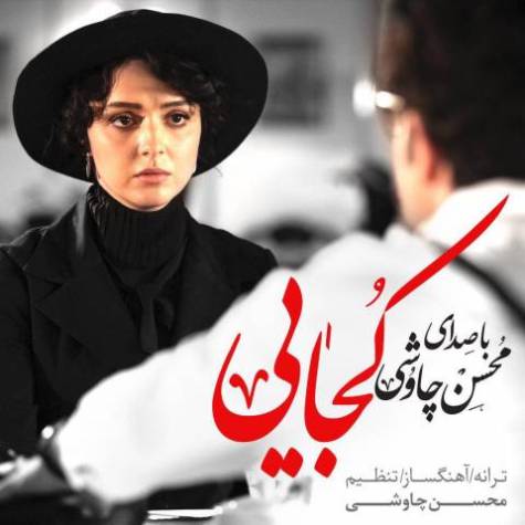 محسن چاوشی  کجایی