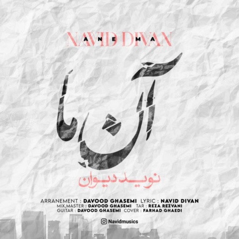 دانلود آهنگ جدید آن ما نوید دیوان