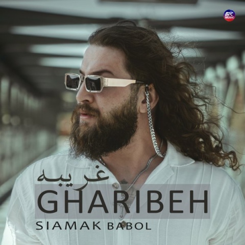 دانلود آهنگ جدید غریبه سیامک بابل