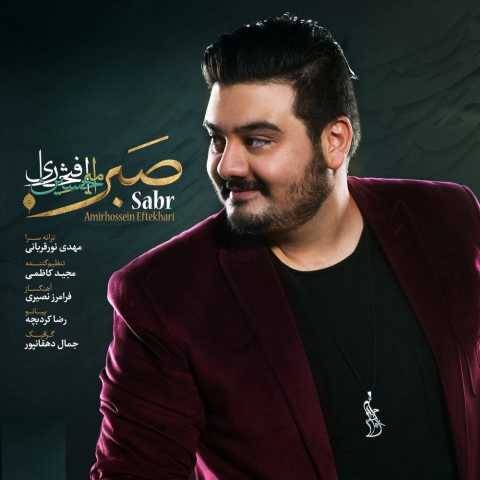 امیرحسین افتخاری صبر