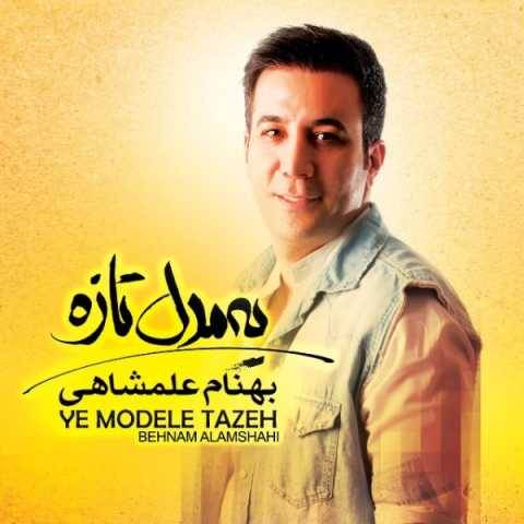 بهنام علمشاهی ده سال پیش
