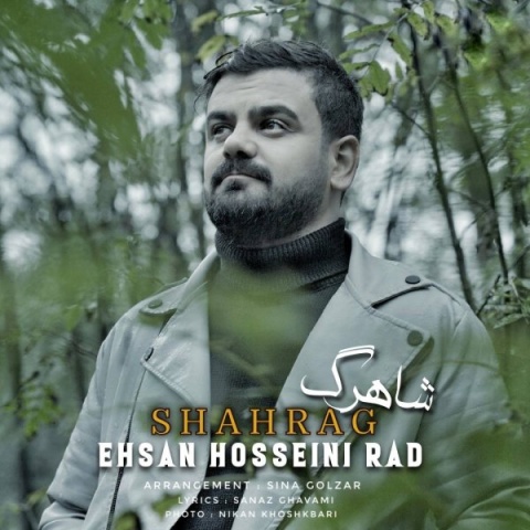 دانلود آهنگ جدید شاهرگ احسان حسینی راد