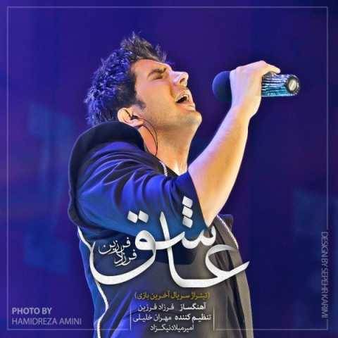 فرزاد فرزین عاشق