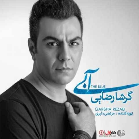 گرشا رضایی دوباره