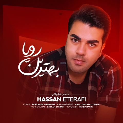 دانلود آهنگ جدید بهترین رویا حسن اعترافی