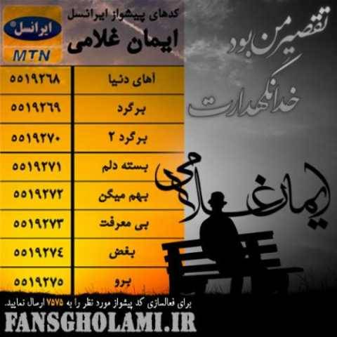 ایمان غلامی تقصیر من بود