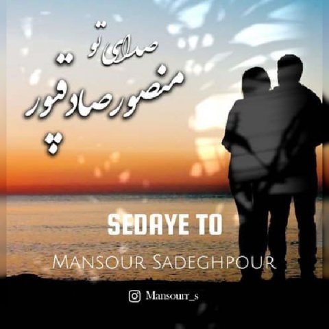 دانلود آهنگ جدید صدای تو منصور صادقپور