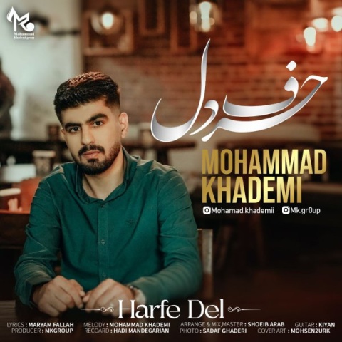 دانلود آهنگ جدید حرف دل محمد خادمی