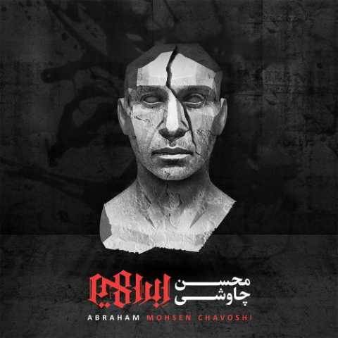 محسن چاوشی بِبُر به نام خداوندت