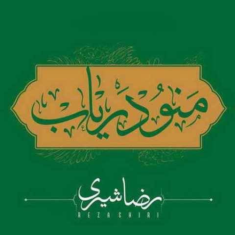 رضا شیری منو دریاب