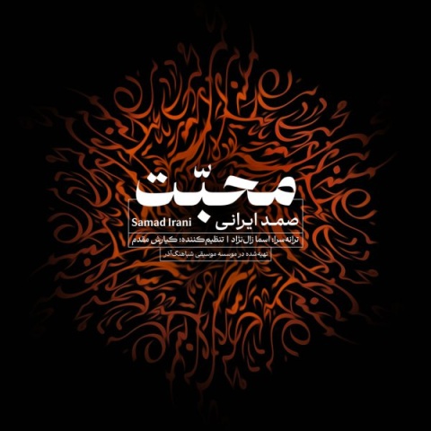 دانلود آهنگ جدید محبت صمد ایرانی