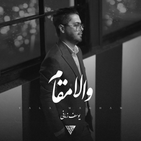 دانلود آهنگ جدید والا مقام + متن آهنگ یوسف زمانی