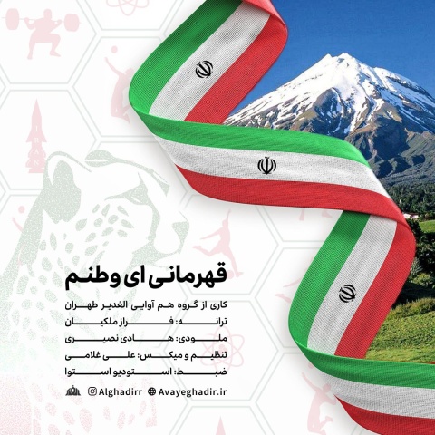 دانلود آهنگ جدید قهرمانی ای وطنم گروه هم آوایی الغدیر طهران