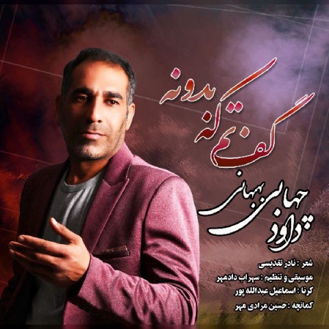 دانلود آهنگ جدید گفتم که بدونه داوود چهابی بهبهانی