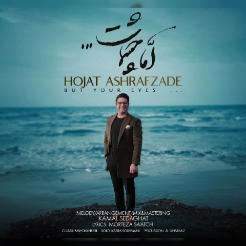 دانلود آهنگ جدید اما چشمات حجت اشرف زاده