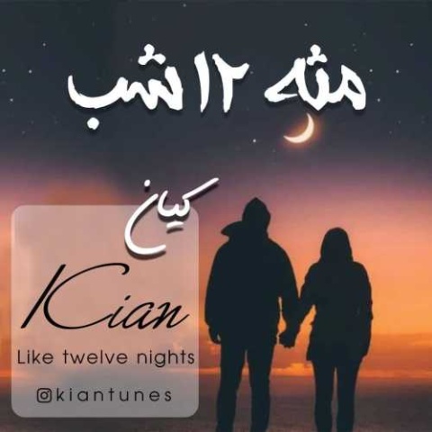 دانلود آهنگ جدید مثه ۱۲ شب کیان