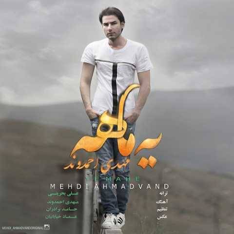 مهدی احمدوند یه ماهه