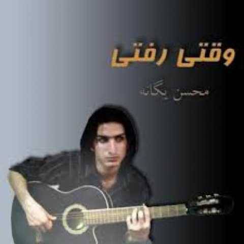 محسن یگانه ای دل تنها