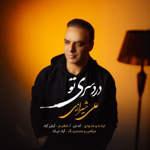 دانلود آهنگ جدید دردسری تو علی شیرازی