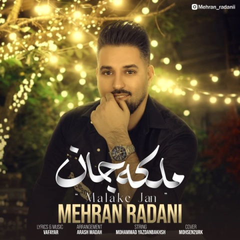 دانلود آهنگ جدید ملکه جان مهران ردانی