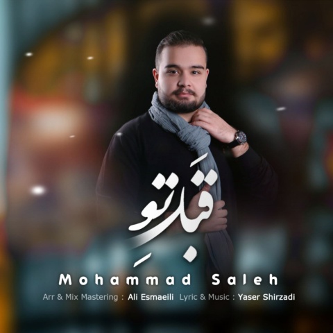 دانلود آهنگ جدید قبل تو محمد صالح