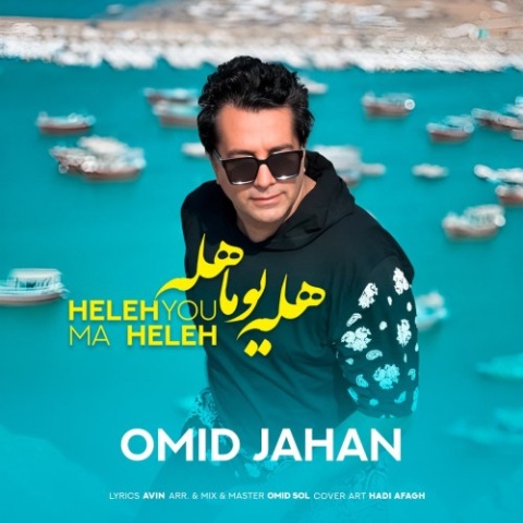 دانلود آهنگ جدید هله یوما هله امید جهان