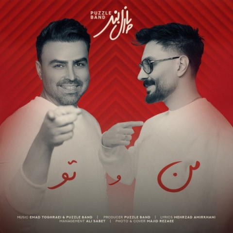 دانلود آهنگ جدید من و تو پازل بند