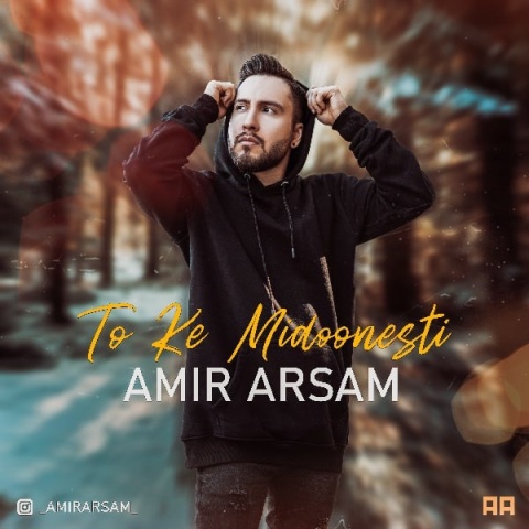 دانلود آهنگ جدید تو که میدونستی امیر آرسام