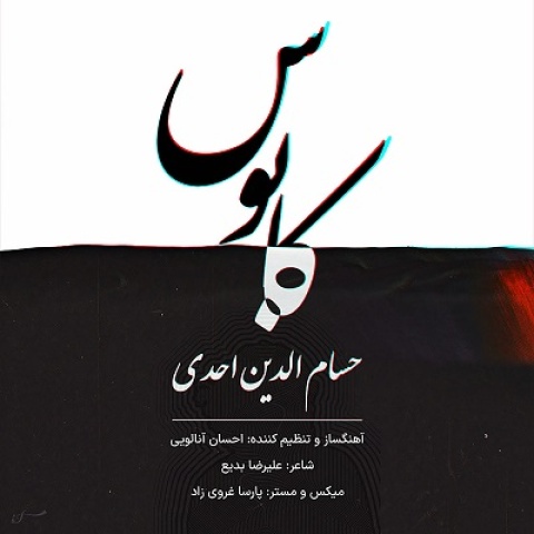 دانلود آهنگ جدید کابوس حسام الدین احدی