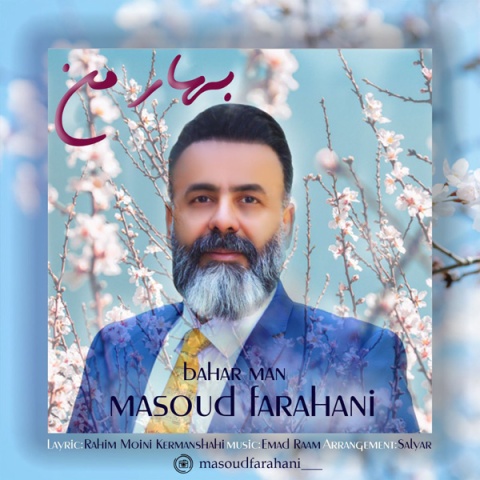 دانلود آهنگ جدید بهار من مسعود فراهانی