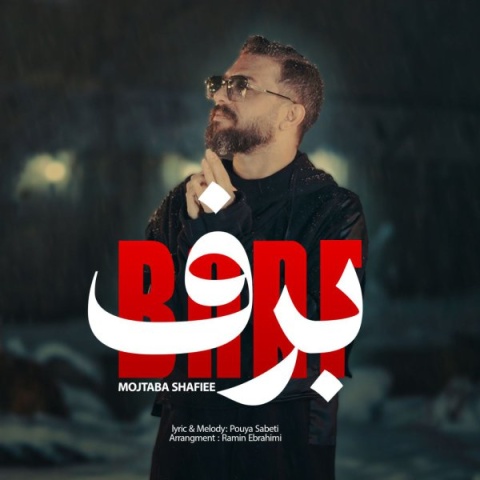 دانلود آهنگ جدید برف مجتبی شفیعی