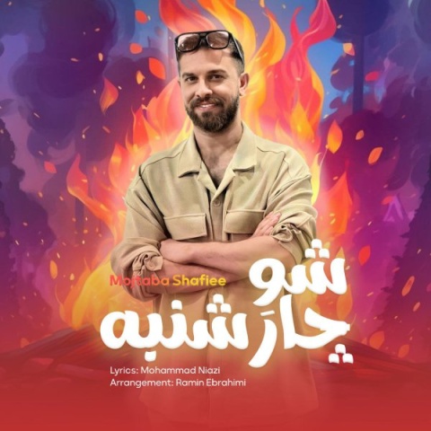 دانلود آهنگ جدید شو چارشنبه مجتبی شفیعی
