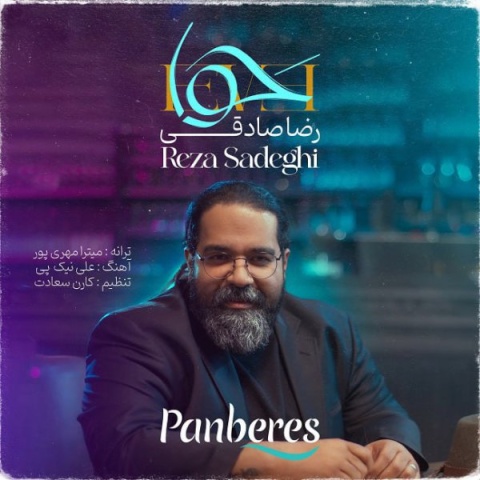 دانلود آهنگ جدید حوا رضا صادقی