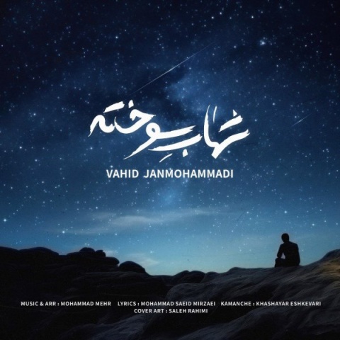 دانلود آهنگ جدید شهاب سوخته وحید جان محمدی