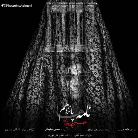 حسین سلیمانی و رضا صادقی نامه پانزدهم