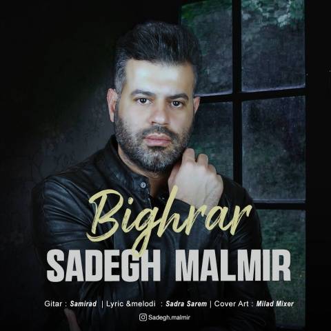 صادق مالمیر بی قرار