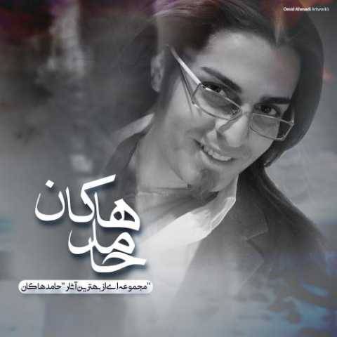 محسن چاوشی و حامد هاکان نشکن دلمو