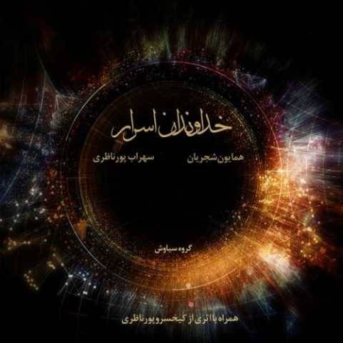 همایون شجریان اواز اصفهان