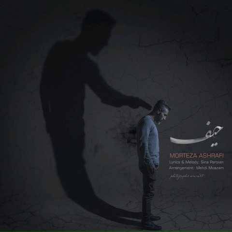 مرتضی اشرفی حیف