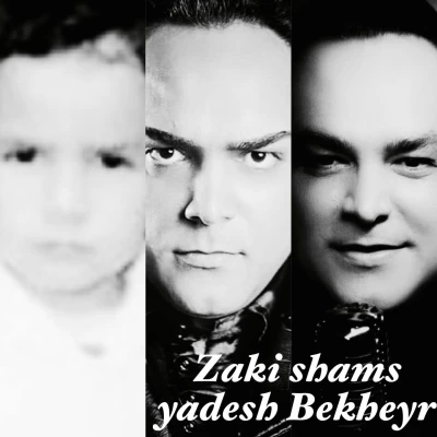 زکی شمس یادش بخیر