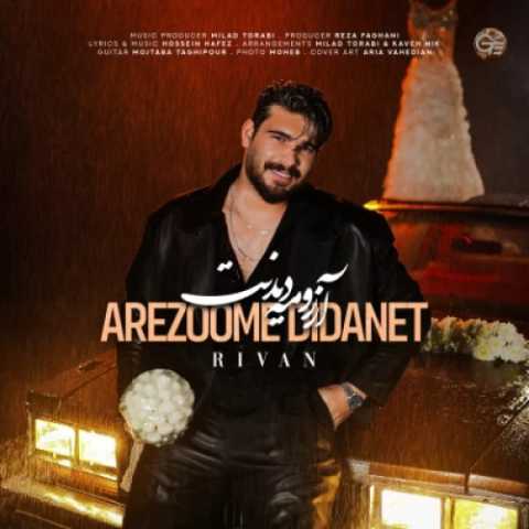 ریوان آرزومه دیدنت