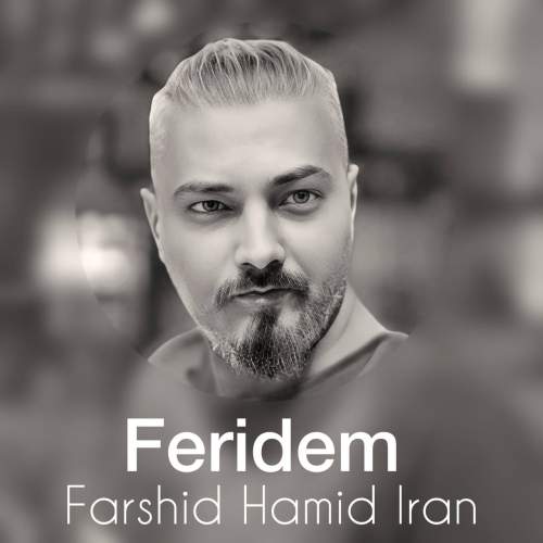 فرشید حمید ایران فریده
