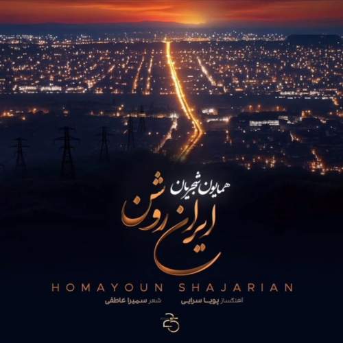 همایون شجریان ایران روشن