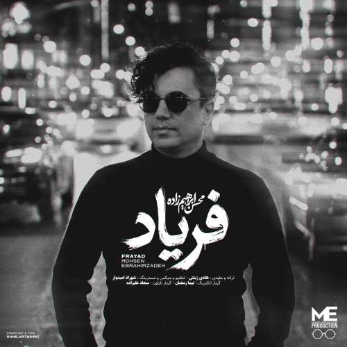 محسن ابراهیم زاده فریاد