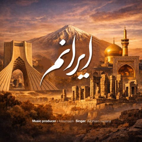 محسن مولانا ایرانم