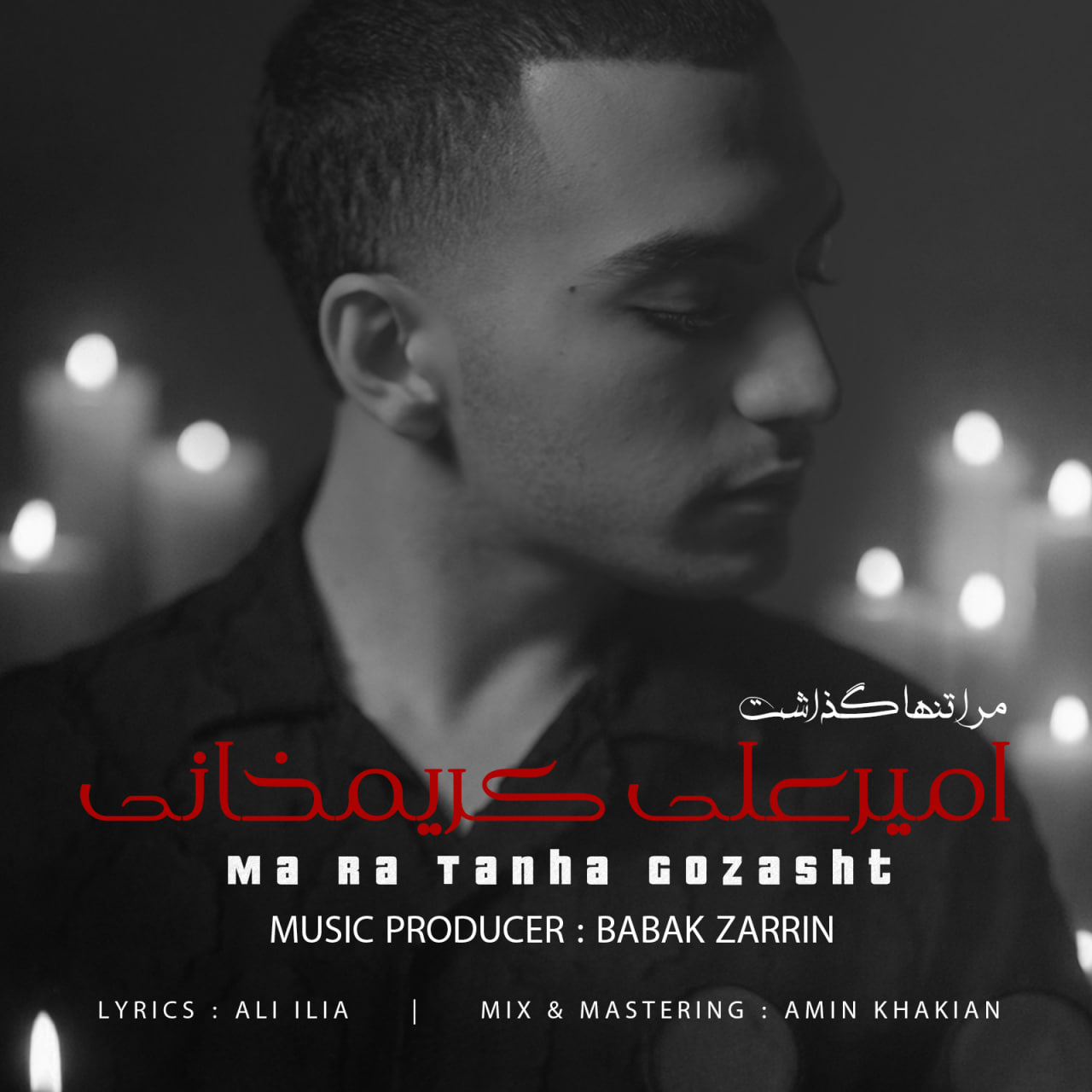 امیرعلی کریمخانی مرا تنها گذاشت