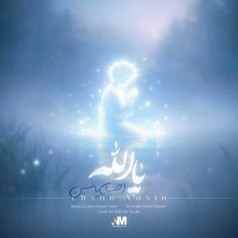 احسان یاسین یا الله